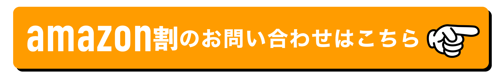 amazon割のお問い合わせはこちら